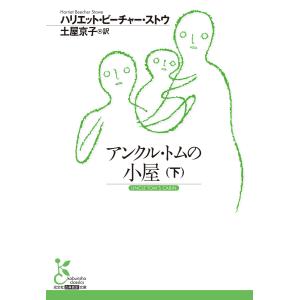 アンクル・トムの小屋(下) 電子書籍版 / ハリエット・ビーチャー・ストウ(著)/土屋京子(訳)｜ebookjapan