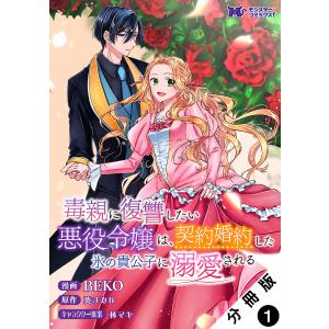 毒親に復讐したい悪役令嬢は、契約婚約した氷の貴公子に溺愛される(コミック) 分冊版 : 1 電子書籍...