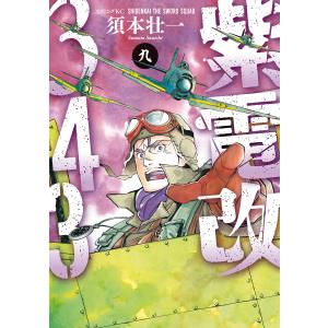 紫電改343 (9) 電子書籍版 / 須本壮一