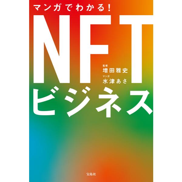 マンガでわかる! NFTビジネス 電子書籍版 / 監修:増田雅史