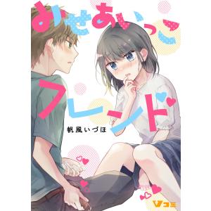 みせあいっこフレンド14 電子書籍版 / 著:帆風いづほ｜ebookjapan