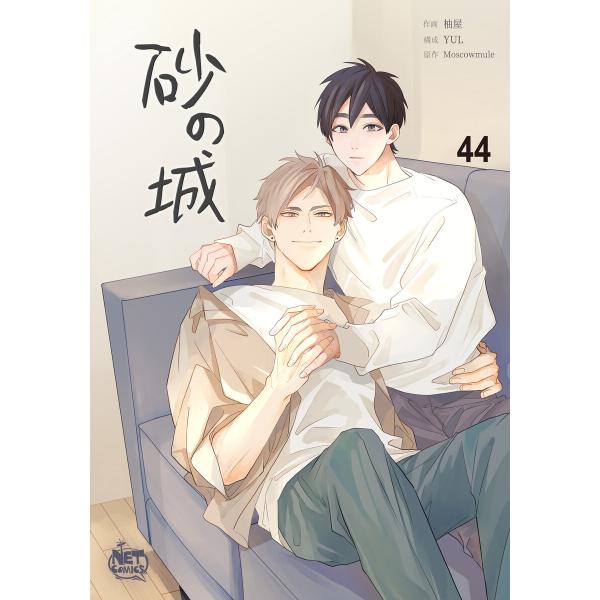 砂の城 (44) 電子書籍版 / [著者]柚屋[構成]YUL[原作]Moscowmule