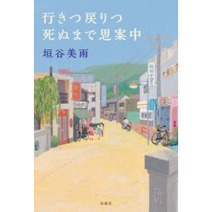 行きつ戻りつ死ぬまで思案中 電子書籍版 / 垣谷美雨(著)