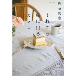 それでも旅に出るカフェ 電子書籍版 / 近藤史恵(著)