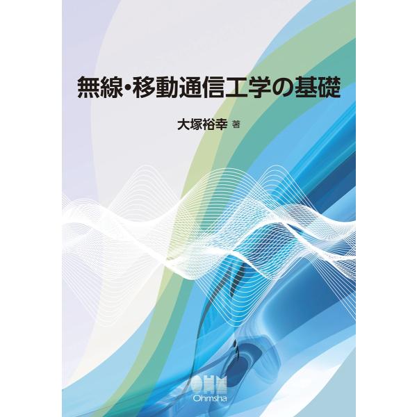 無線・移動通信工学の基礎 電子書籍版 / 著:大塚裕幸