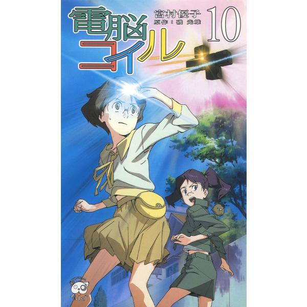 電脳コイル10 電子書籍版 / 著:宮村優子 原作:磯光雄