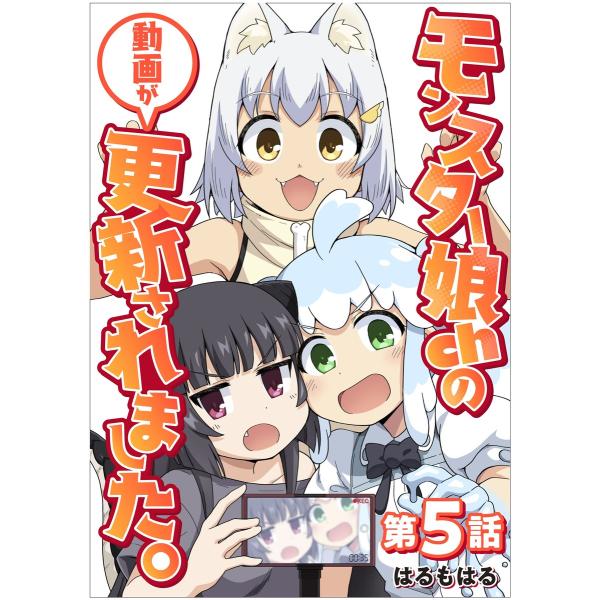 【単話】モンスター娘chの動画が更新されました。 第5話 電子書籍版 / 著者:はるもはる