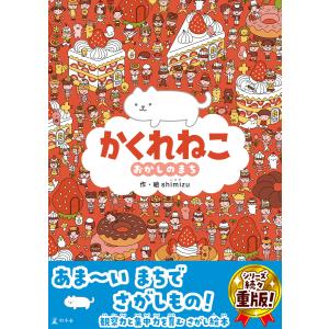 かくれねこ おかしのまち 電子書籍版 / 著:shimizu｜ebookjapan