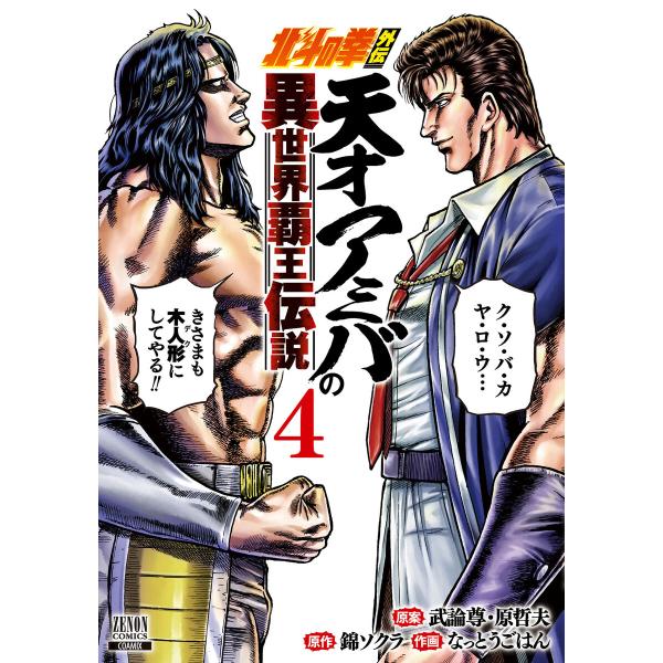 北斗の拳外伝 天才アミバの異世界覇王伝説 4巻【特典イラスト付き】 電子書籍版
