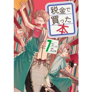 税金で買った本 16/ずいの/系山冏 : bookfanプレミアム - 通販 - Yahoo