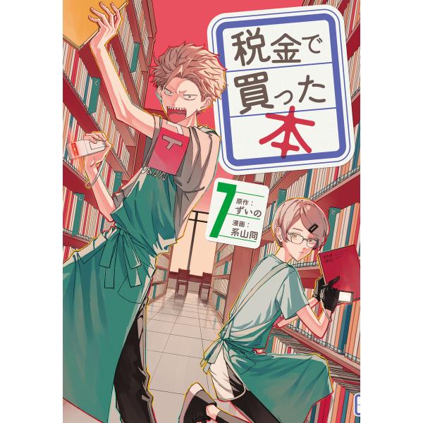 税金で買った本 (7) 電子書籍版 / 原作:ずいの 著:系山冏