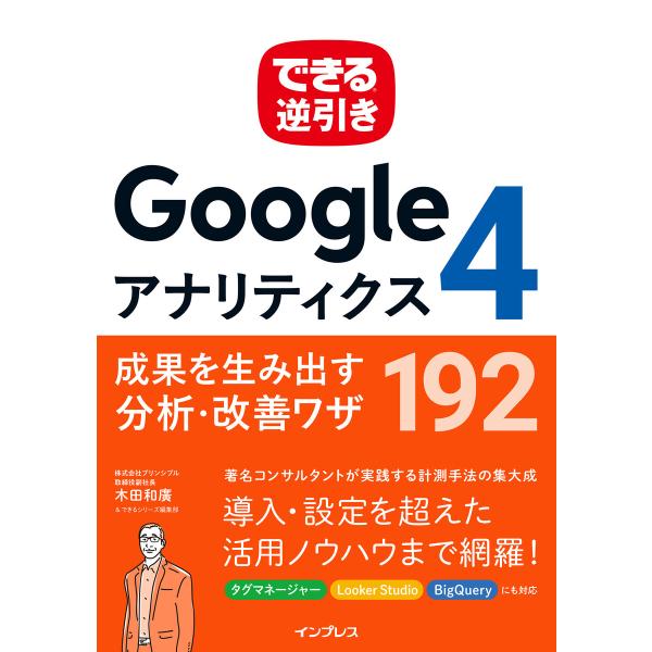 できる逆引き Googleアナリティクス4 成果を生み出す分析・改善ワザ 192 電子書籍版 / 木...