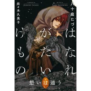 はなれがたいけもの(7)想いは通う<電子限定かきおろし付>【イラスト入り】 電子書籍版 / 八十庭たづ/佐々木久美子｜ebookjapan