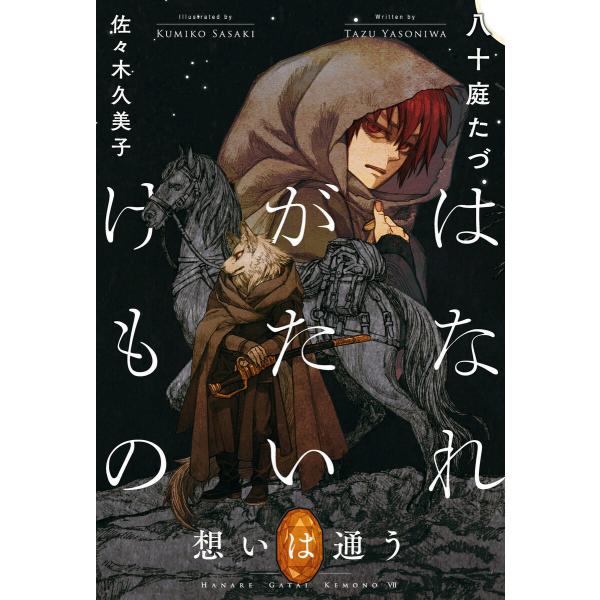はなれがたいけもの(7)想いは通う<電子限定かきおろし付>【イラスト入り】 電子書籍版 / 八十庭た...