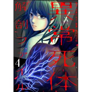 異常死体解剖ファイル (4) 電子書籍版 / 石川オレオ/月桜しおり/peep｜ebookjapan