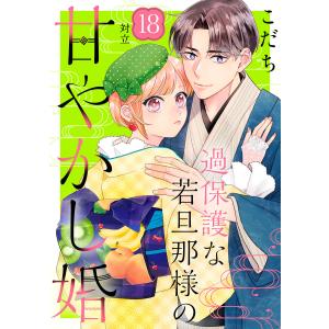 過保護な若旦那様の甘やかし婚 [comic tint] 分冊版 (18) 電子書籍版 / こだち