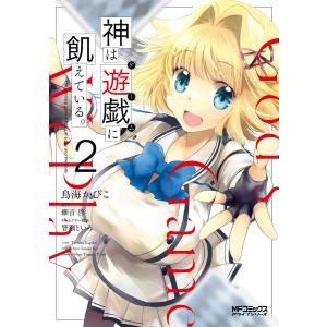 神は遊戯に飢えている。 2 電子書籍版 / 著者:鳥海かぴこ 原作:細音啓 キャラクター原案:智瀬といろ｜ebookjapan