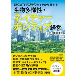 ESGとTNFD時代のイチから分かる 生物多様性・ネイチャーポジティブ経営 電子書籍版 / 著:藤田香｜ebookjapan