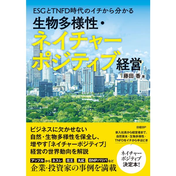 ESGとTNFD時代のイチから分かる 生物多様性・ネイチャーポジティブ経営 電子書籍版 / 著:藤田...