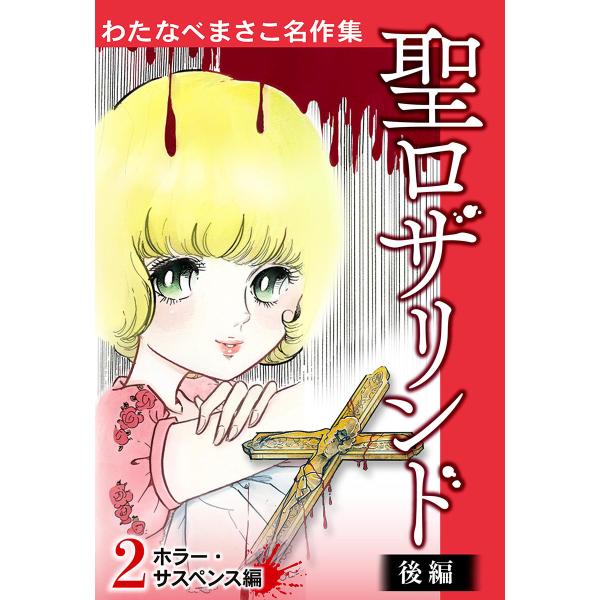 わたなべまさこ名作集 ホラー・サスペンス編 2 聖ロザリンド 後編 電子書籍版 / わたなべまさこ