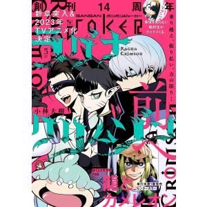 月刊ガンガンJOKER 2023年5月号 電子書籍版｜ebookjapan