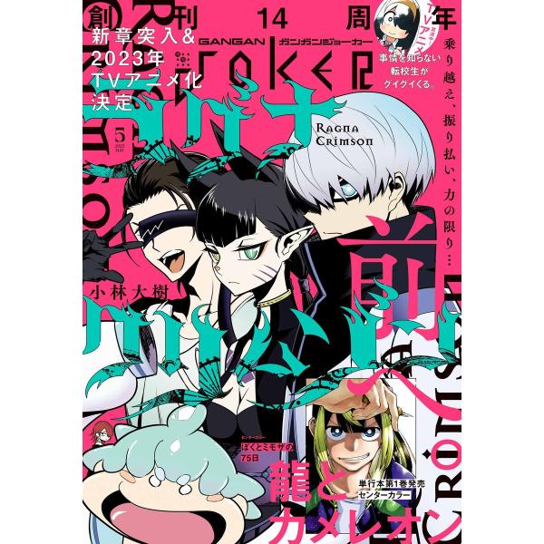 月刊ガンガンJOKER 2023年5月号 電子書籍版