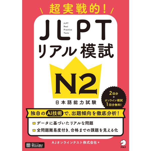 JLPTリアル模試 N2[音声DL付] 電子書籍版 / 著:AJオンラインテスト株式会社