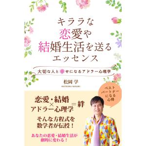 キララな恋愛や結婚生活を送るエッセンス 大切な人と幸せになるアドラー心理学 電子書籍版 / 著:松岡学｜ebookjapan