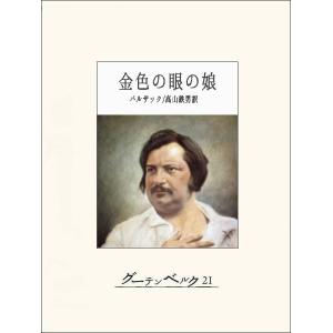 金色の眼の娘 電子書籍版 / 著:バルザック 訳:高山鉄男｜ebookjapan