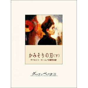 かみそりの刃(下) 電子書籍版 / 著:サマセット・モーム 訳:中野好夫｜ebookjapan