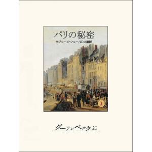 パリの秘密1 電子書籍版 / 著:ウジェーヌ・シュー 訳:江口清｜ebookjapan