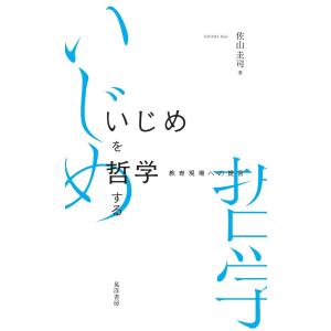 いじめを哲学する――教育現場への提言 電子書籍版 / 著:佐山圭司