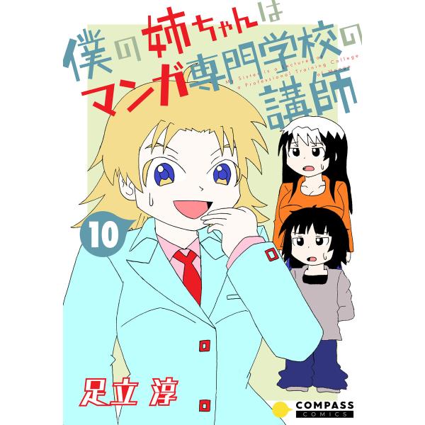 僕の姉ちゃんはマンガ専門学校の講師(10) 電子書籍版 / 著:足立淳