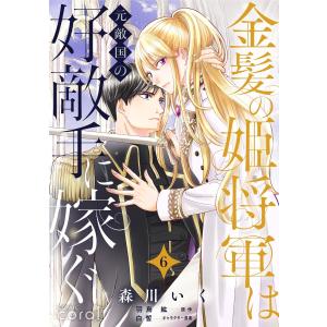 金髪の姫将軍は元敵国の好敵手に嫁ぐ(単話版6) 電子書籍版 / 著:森川いく 原作:羽鳥紘 キャラクター原案:白皙