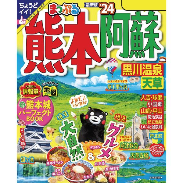 まっぷる 熊本・阿蘇 黒川温泉・天草’24 電子書籍版 / 著:昭文社