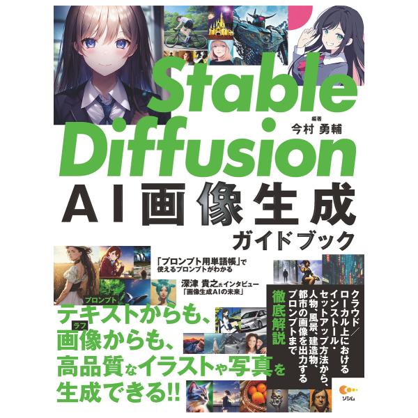 Stable Diffusion AI画像生成ガイドブック 電子書籍版 / 著:今村勇輔 著:比嘉康...