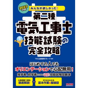 2023年度版 みんなが欲しかった! 第二種電気工事士 技能試験の完全攻略