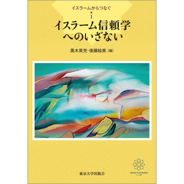 イスラームからつなぐ1 イスラーム信頼学へのいざない 電子書籍版 / 編:黒木英充 編:後藤絵美