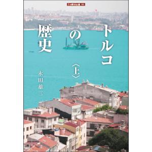 トルコの歴史<上> 電子書籍版 / 著:永田雄三｜ebookjapan