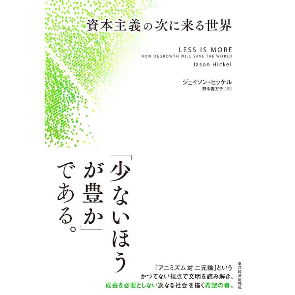 資本主義の次に来る世界 電子書籍版 / 著:ジェイソン・ヒッケル 訳:野中香方子