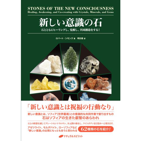 新しい意識の石 電子書籍版 / 著:ロバート・シモンズ 訳:明日香