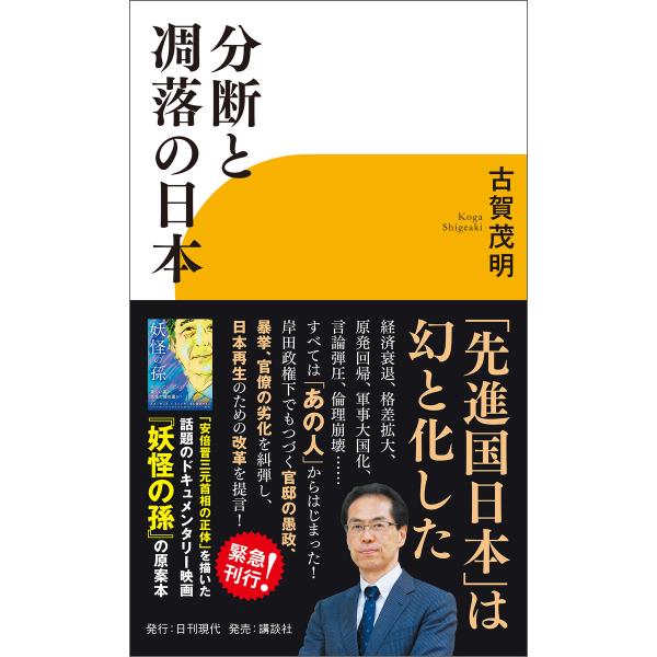 分断と凋落の日本 電子書籍版 / 著:古賀茂明