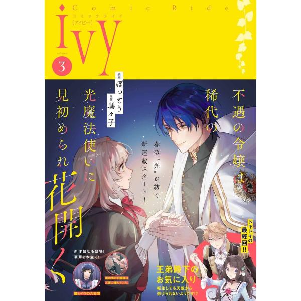 コミックライドアイビー vol.03 電子書籍版