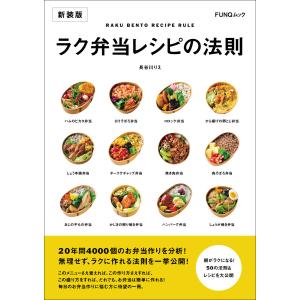 ラク弁当レシピの法則 新装版 電子書籍版 / 著:長谷川りえ｜ebookjapan
