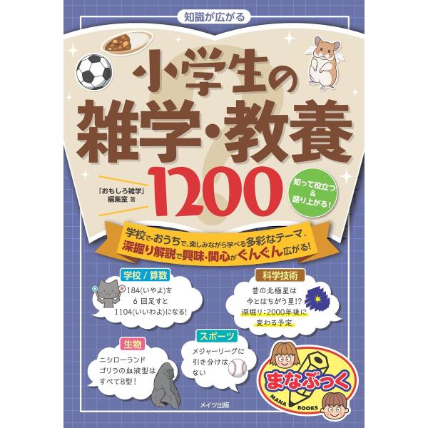 知識が広がる 小学生の雑学・教養1200 知って役立つ&amp;盛り上がる! 電子書籍版 / 著:「おもしろ...