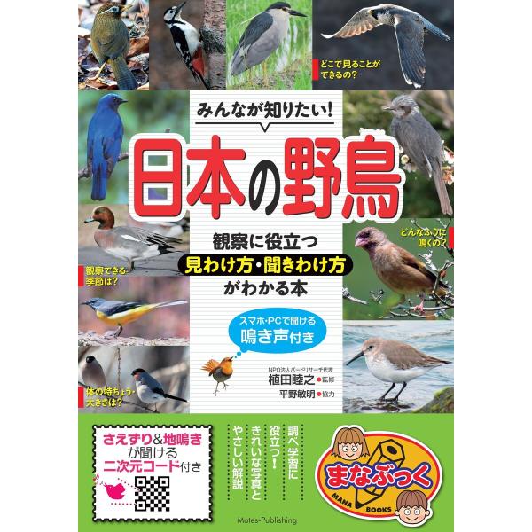 みんなが知りたい! 日本の野鳥 観察に役立つ見わけ方・聞きわけ方がわかる本 スマホ・PCで聞ける鳴き...