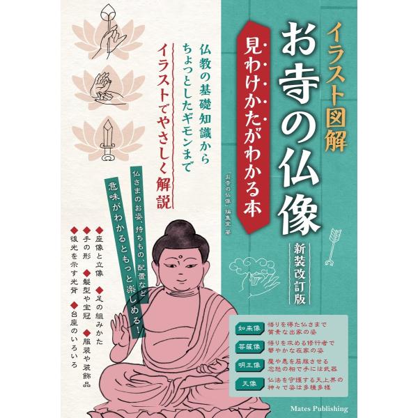 イラスト図解 お寺の仏像 新装改訂版 見わけかたがわかる本 電子書籍版 / 著:「お寺の仏像」編集室