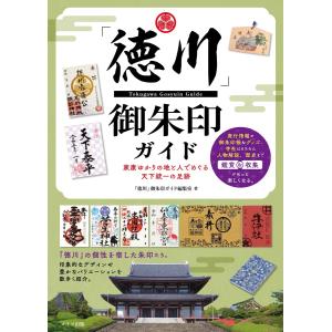 「徳川」御朱印ガイド 家康ゆかりの地と人でめぐる天下統一の足跡 電子書籍版 / 著:「徳川」御朱印ガイド編集室