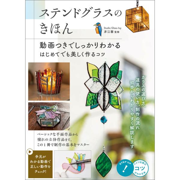 ステンドグラスのきほん 動画つきでしっかりわかる はじめてでも美しく作るコツ 電子書籍版 / 監修:...