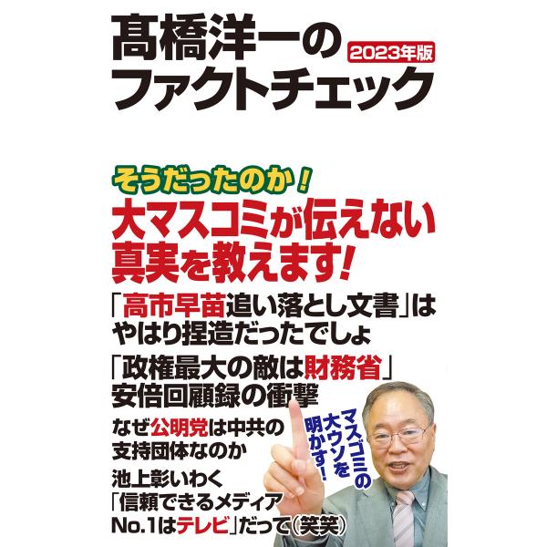 高橋洋一のファクトチェック 2023年版 電子書籍版 / 高橋洋一